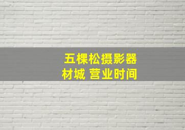 五棵松摄影器材城 营业时间